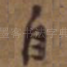 自
