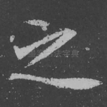 之