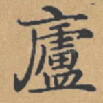 庐