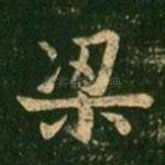 梁