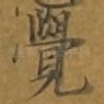 觉