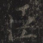 臣
