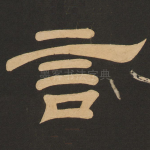 言