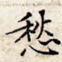 愁
