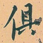 俱