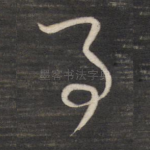 事