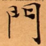 門