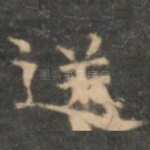 送