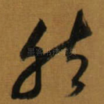 然
