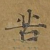 苦