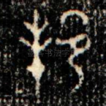 邦