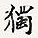 独