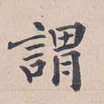 谓