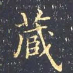 藏