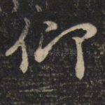 仰