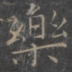 乐