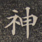 神