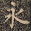 永