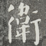 卫