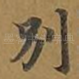 别