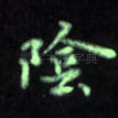 阴