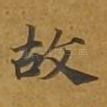 故