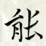 能