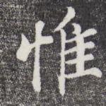 惟