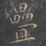 叠