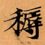 䅶