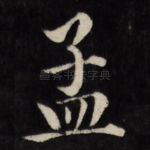 孟