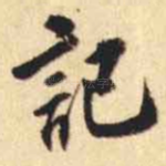記