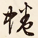 蜷