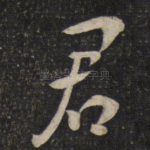 君