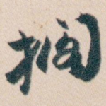 搁