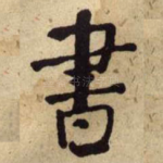 書
