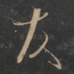 友