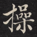 操