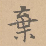弃