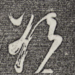 欲