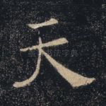 天