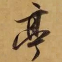 亭