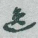 逸
