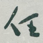 任