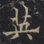 英