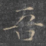 吾