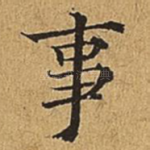 事