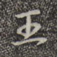 王