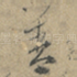 善