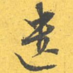 遗
